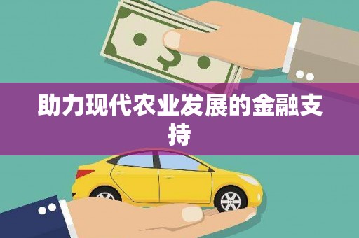 狮潭助力现代农业发展的金融支持