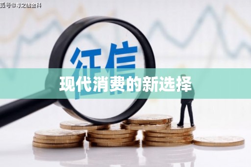 三星现代消费的新选择