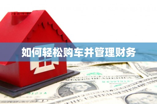 桂林如何轻松购车并管理财务
