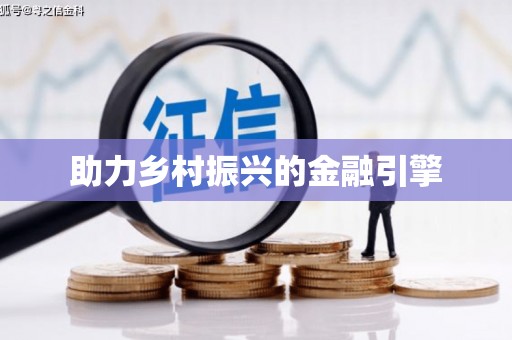 隆回助力乡村振兴的金融引擎