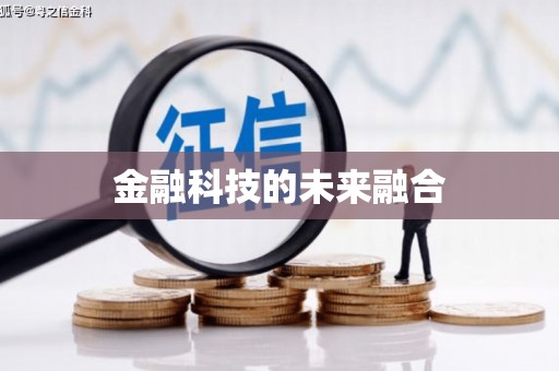 延庆金融科技的未来融合