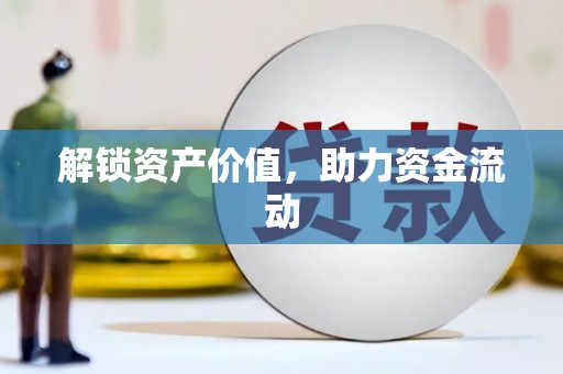 特克斯解锁资产价值，助力资金流动