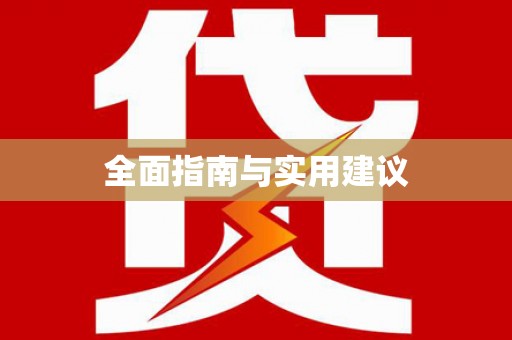 芎林全面指南与实用建议