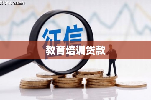 法库教育培训贷款