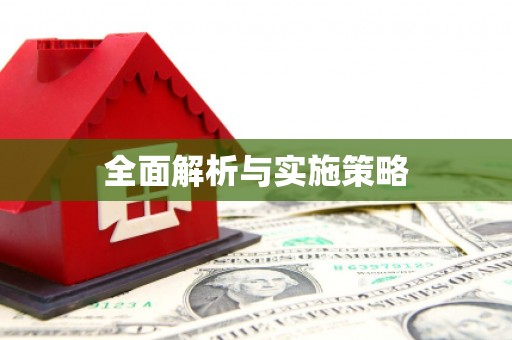 乐亭全面解析与实施策略