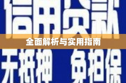 安县全面解析与实用指南