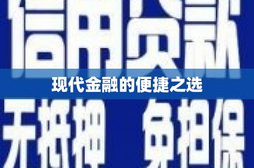 揭东现代金融的便捷之选