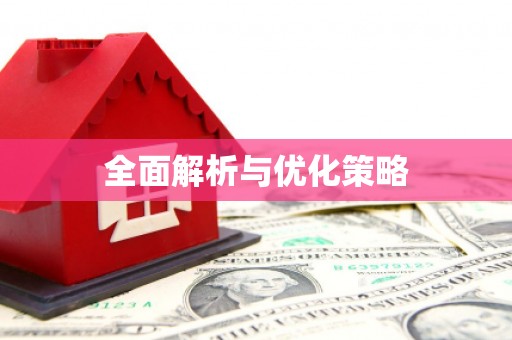 张家川全面解析与优化策略