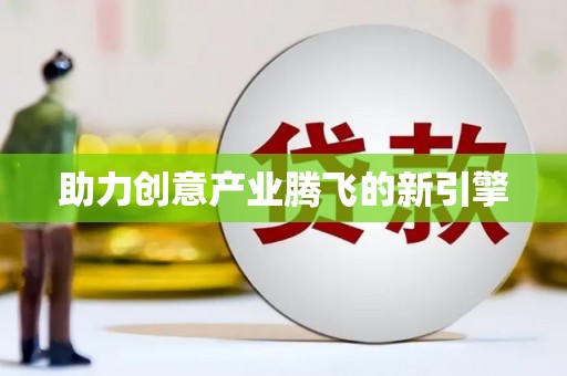 建瓯助力创意产业腾飞的新引擎
