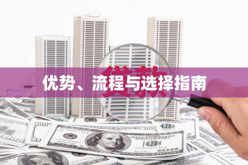水林优势、流程与选择指南
