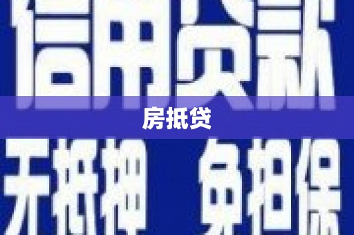 江岸房抵贷