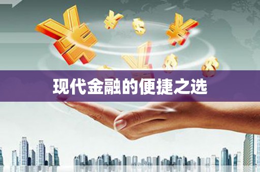 南陵现代金融的便捷之选