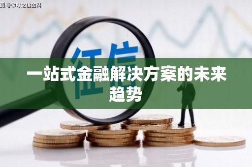 江汉一站式金融解决方案的未来趋势