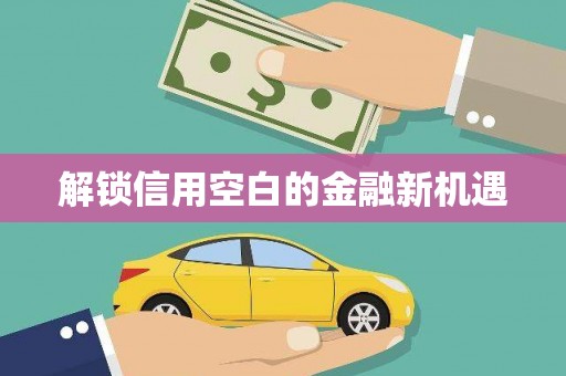 云岩解锁信用空白的金融新机遇