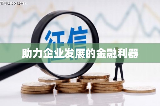 青神助力企业发展的金融利器