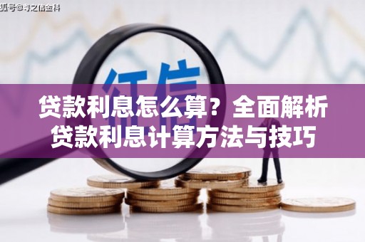 绥中贷款利息怎么算？全面解析贷款利息计算方法与技巧