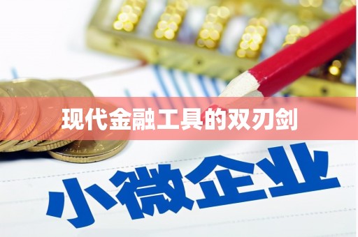 光复现代金融工具的双刃剑
