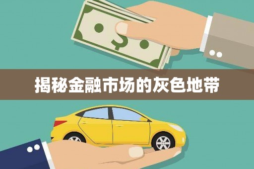 清河门揭秘金融市场的灰色地带