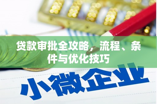 罗田贷款审批全攻略，流程、条件与优化技巧