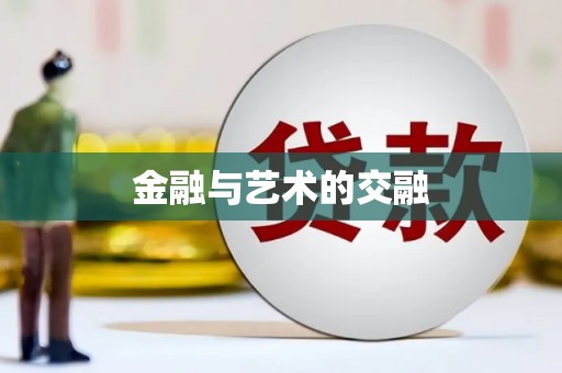 哈尔滨金融与艺术的交融