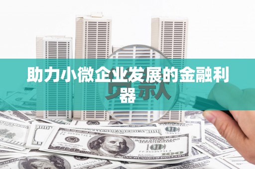 德庆助力小微企业发展的金融利器