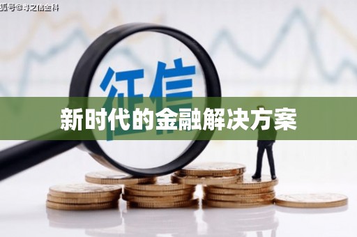 三江新时代的金融解决方案