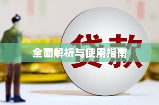 德庆全面解析与使用指南