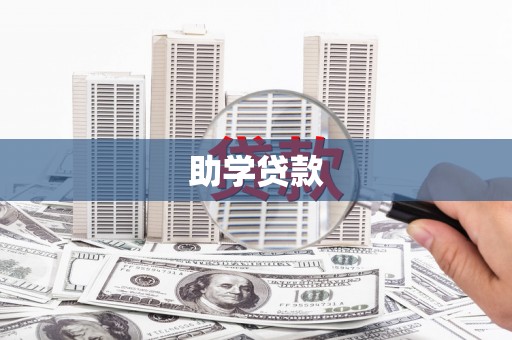 固始助学贷款