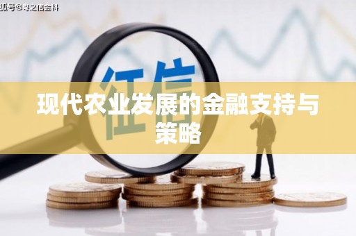 启东现代农业发展的金融支持与策略