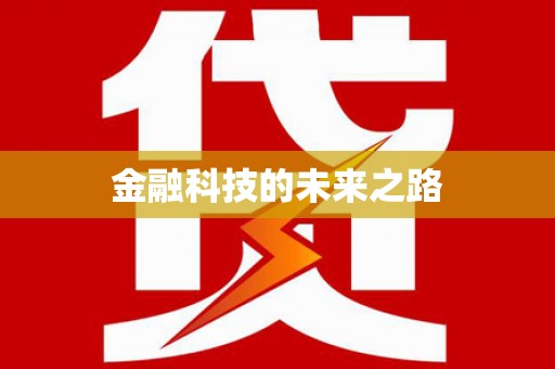 达孜金融科技的未来之路