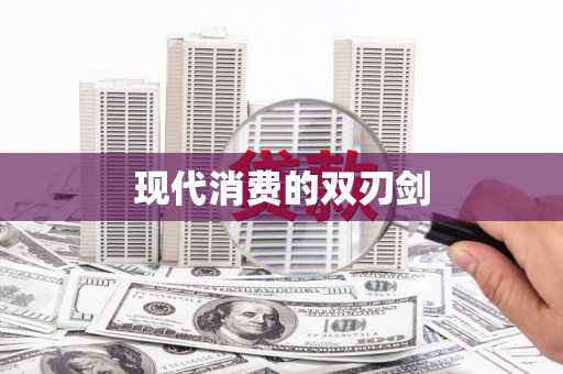 安陆现代消费的双刃剑