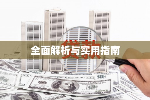 华阴全面解析与实用指南