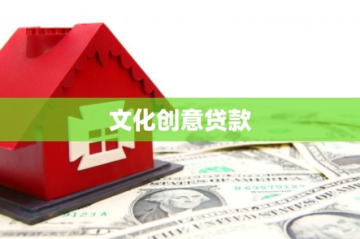 麻城文化创意贷款