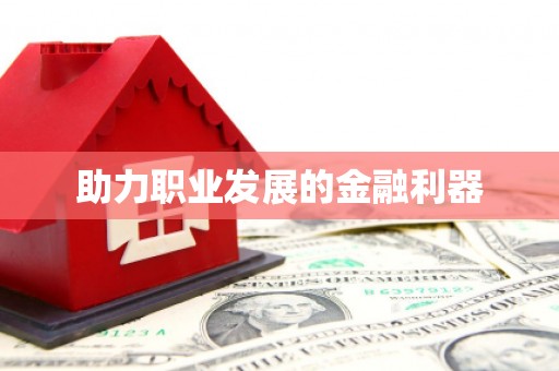 绩溪助力职业发展的金融利器