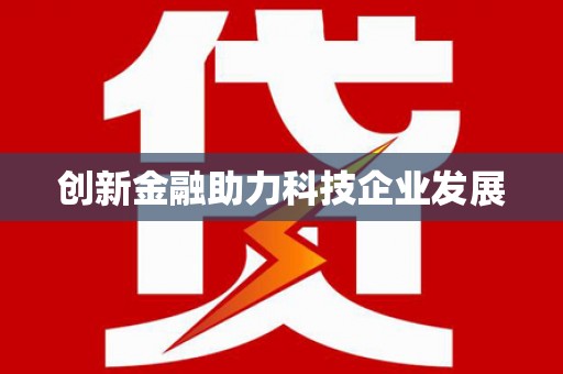 南化创新金融助力科技企业发展