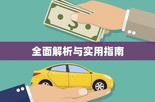 阳春全面解析与实用指南