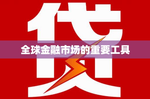 万全全球金融市场的重要工具
