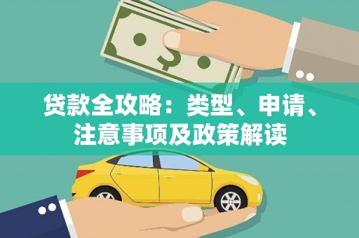 庆阳贷款全攻略：类型、申请、注意事项及政策解读
