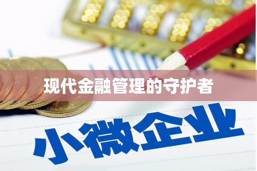 北斗现代金融管理的守护者