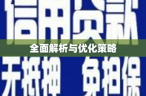 崇仁全面解析与优化策略