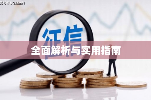 旬阳全面解析与实用指南