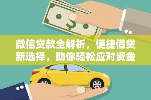 玉山微信贷款全解析，便捷借贷新选择，助你轻松应对资金需求