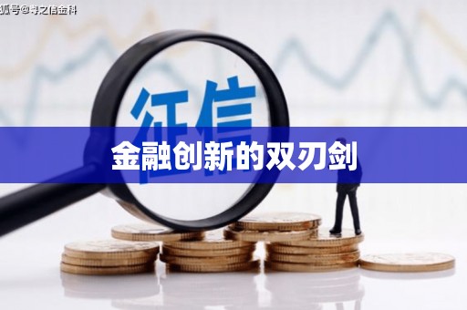 张北金融创新的双刃剑