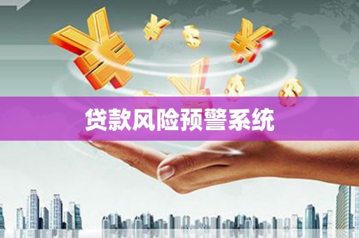 白山贷款风险预警系统